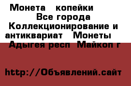 Монета 2 копейки 1987 - Все города Коллекционирование и антиквариат » Монеты   . Адыгея респ.,Майкоп г.